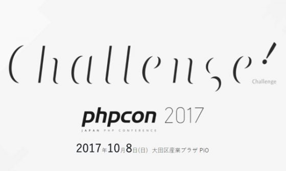 【お知らせ】『PHPカンファレンス2017』にシルバースポンサーとして協賛いたします。