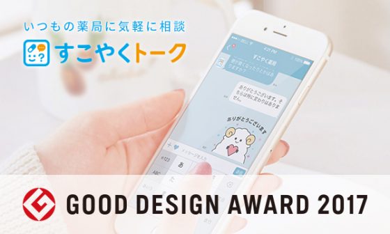 ニジボックスがデザインに携わった「すこやくトーク」が「2017年度グッドデザイン賞」を受賞
