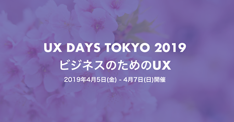 【お知らせ】「UX DAYS TOKYO 2019」にシルバースポンサーとして協賛いたします。