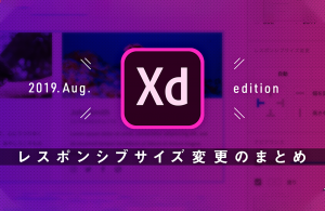 【2019年8月最新版】Adobe XDのレスポンシブサイズ変更方法まとめ