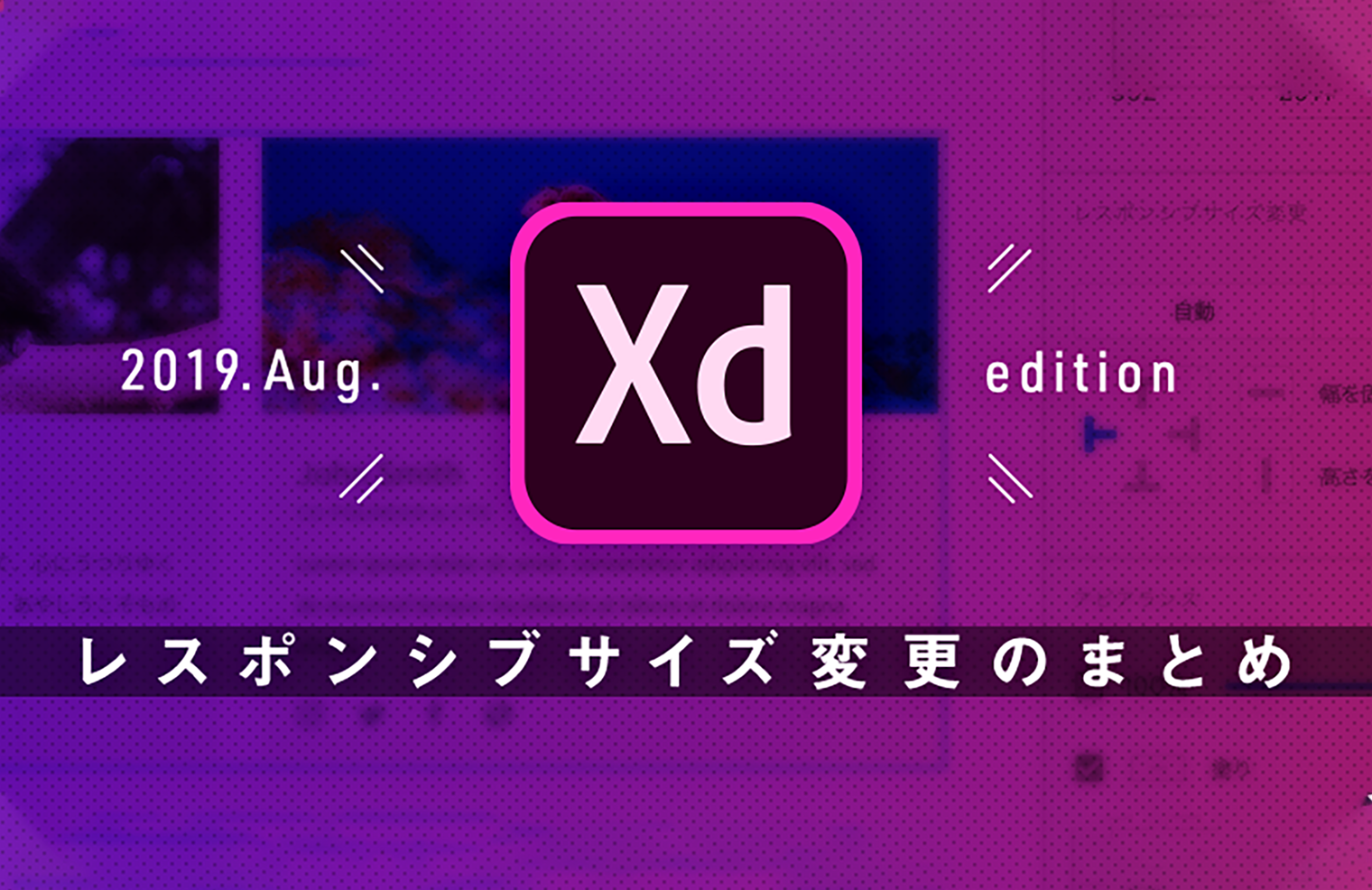 【2019年8月最新版】Adobe XDのレスポンシブサイズ変更方法まとめ