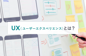 UX（ユーザーエクスペリエンス）とは？UIとの違いやUXの測定方法、具体事例まで詳しく解説！
