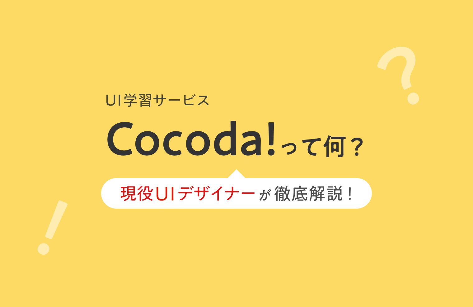 UI学習サービス「Cocoda!」ってなに？ 現役UIデザイナーが徹底解説！