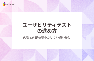 ユーザビリティテストの進め方｜内製と外部依頼のかしこい使い分け