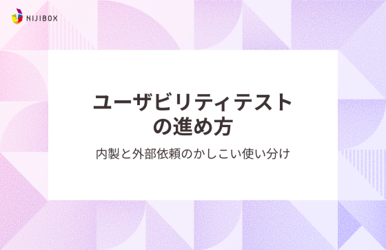 ユーザビリティテストの進め方｜内製と外部依頼のかしこい使い分け