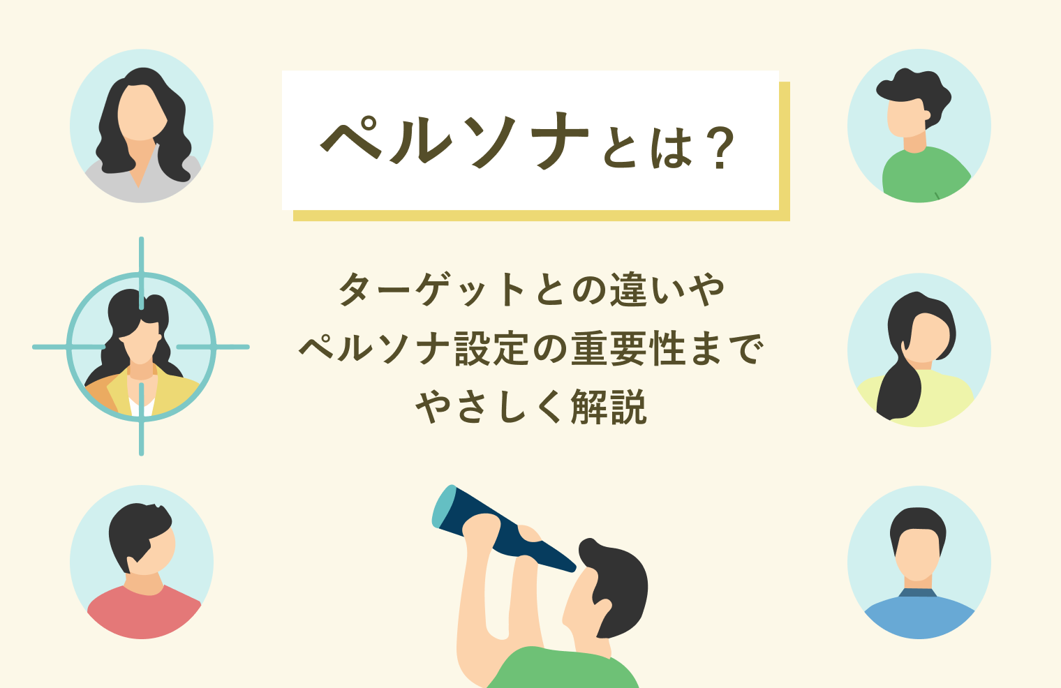 言語スクールのターゲット設定とペルソナ設計の重要性