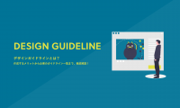 design_guideline_00