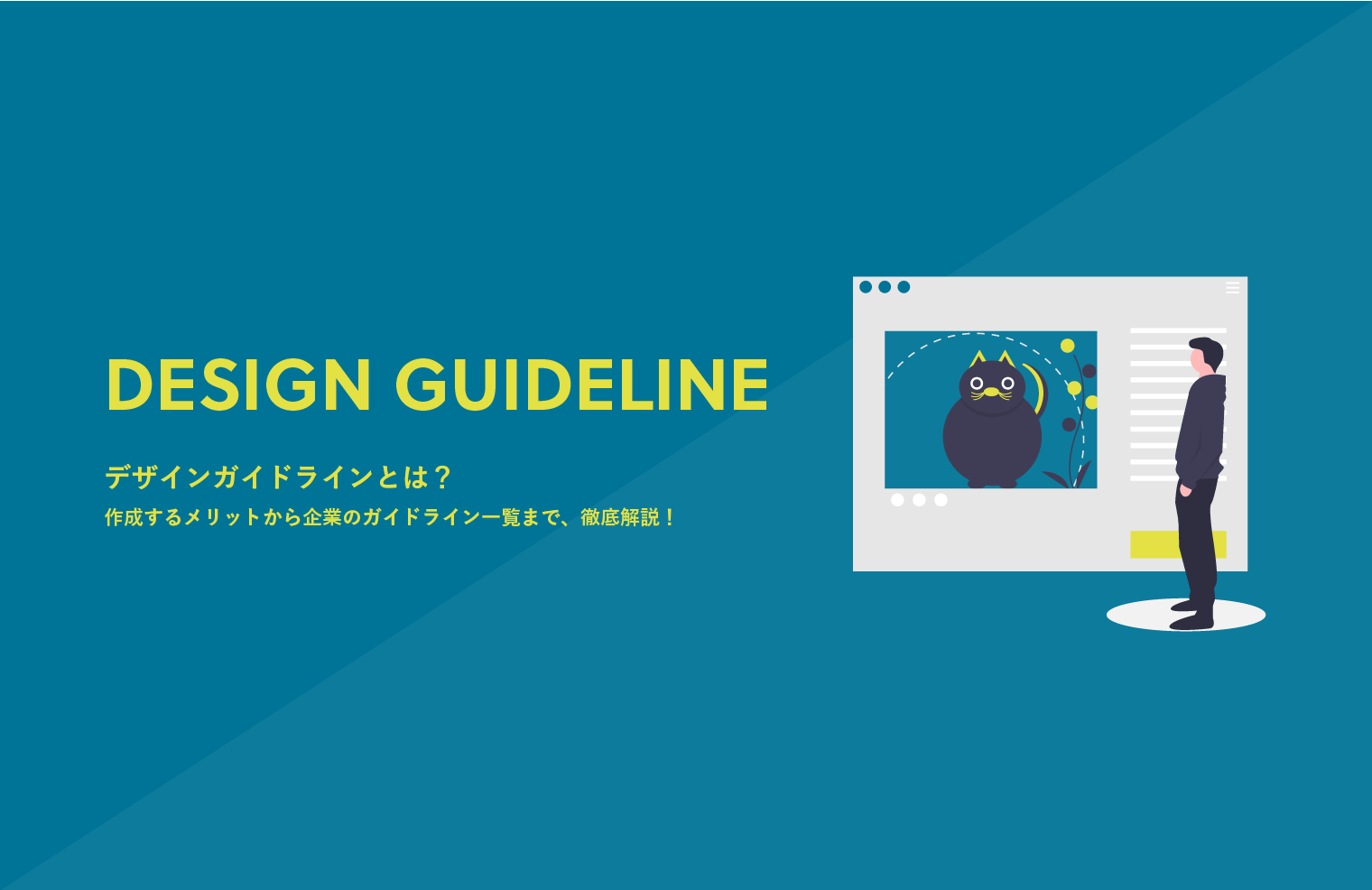 デザインガイドラインとは？作成するメリットから企業のガイドライン一覧まで、徹底解説！