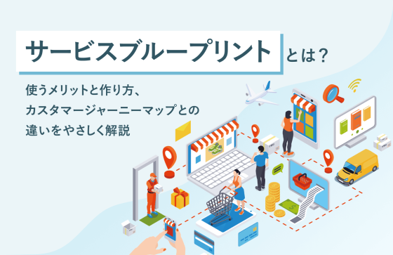 サービスブループリントとは？使うメリットと作り方、カスタマー  