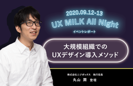 オンラインUXデザインフェス『UX MILK All Night』にニジボックス丸山潤が登壇！-「大規模組織でのUXデザイン導入メソッド」-