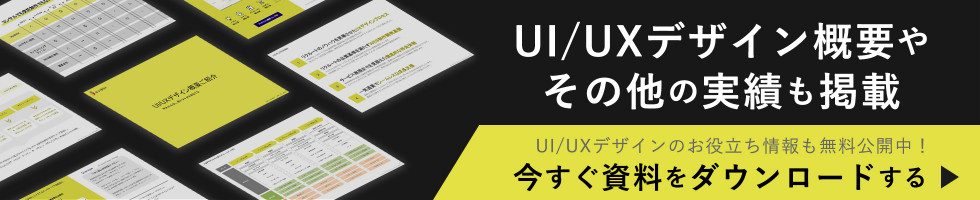 UI/UXデザイン概要やその他の実績も掲載。UI/UXデザインのお役立ち情報も無料公開中。今すぐ資料をダウンロードする