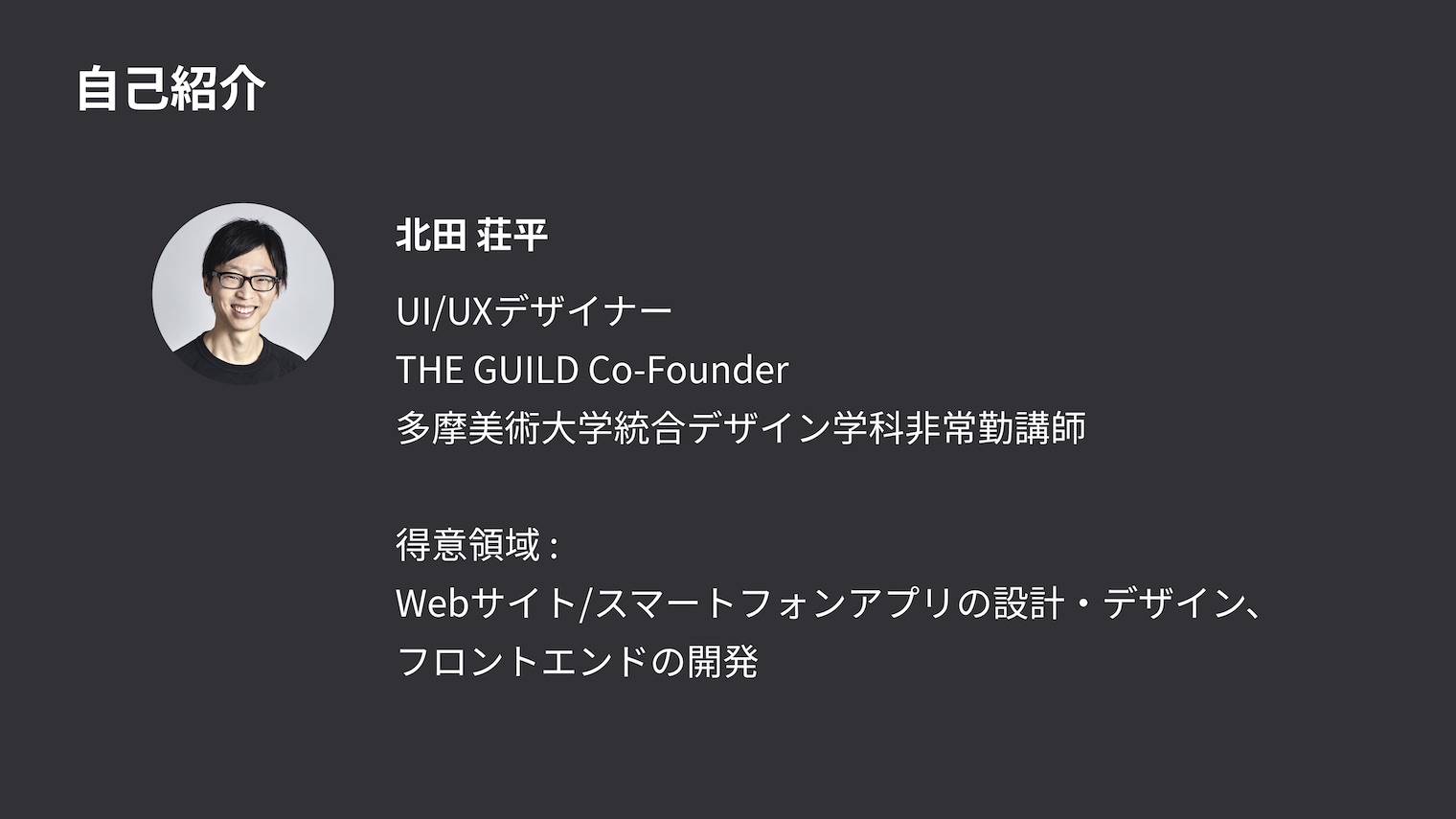 THE GUILD Co-Founder北田さん自己紹介スライド