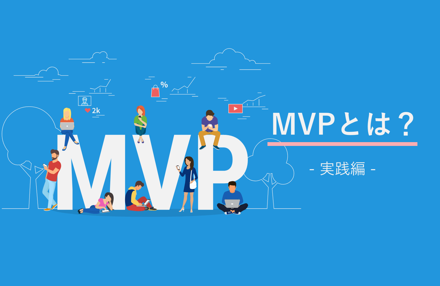 【実践編】MVP（Minimum Viable Product）とは？開発手法やプロトタイプの種類を、事例を交えて解説