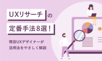 UXリサーチの定番手法8選