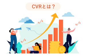 【知っておきたい】CVRとは？改善の進め方や計算方法を事例を交えて解説！