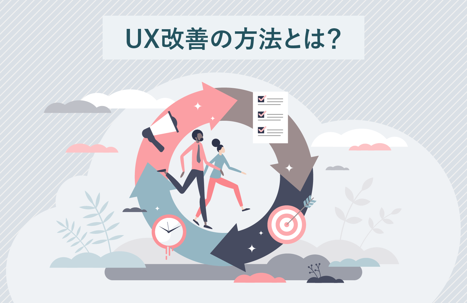 UX改善の方法とは？始め方から具体的な手法までUXデザイナーが解説！