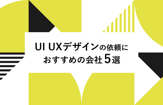 【最新版】UI UXデザインの依頼におすすめの会社5選！各社の特徴や実績、依頼するときのポイントもご紹介