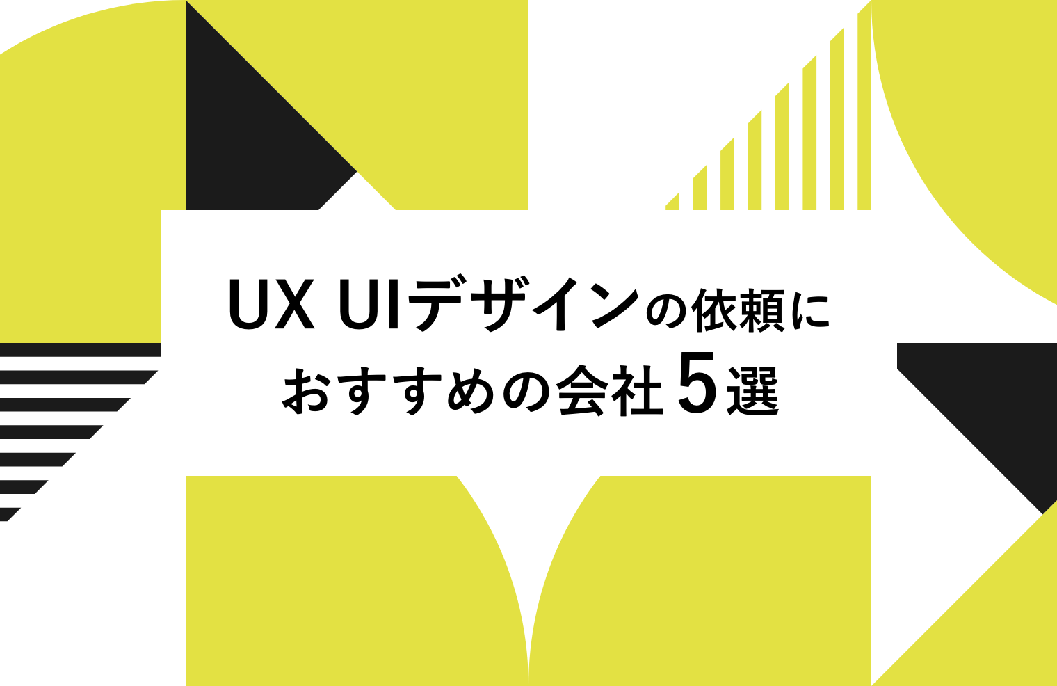 UX UIデザインの依頼におすすめの会社5選！各社の特徴や実績、依頼するときのポイントもご紹介
