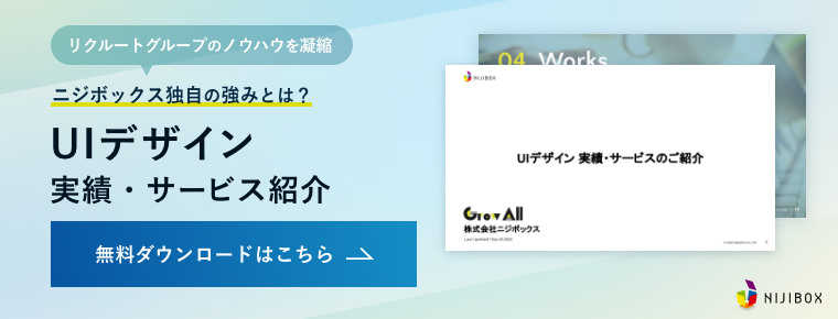 UIデザイン実績資料_ニジボックス