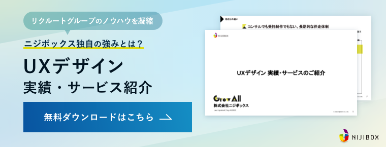 UX実績資料_ニジボックス
