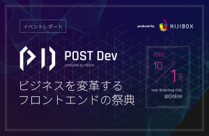 POST Dev ～ビジネスを変革！モダンフロントエンド×組織論〜