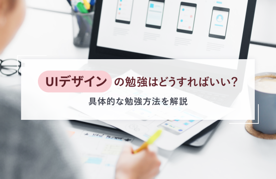 UIデザインの勉強はどうすればいい？具体的な勉強方法を解説