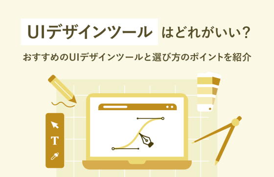 UIデザインツールはどれがいい？おすすめのツール4選と選び方のポイントを紹介