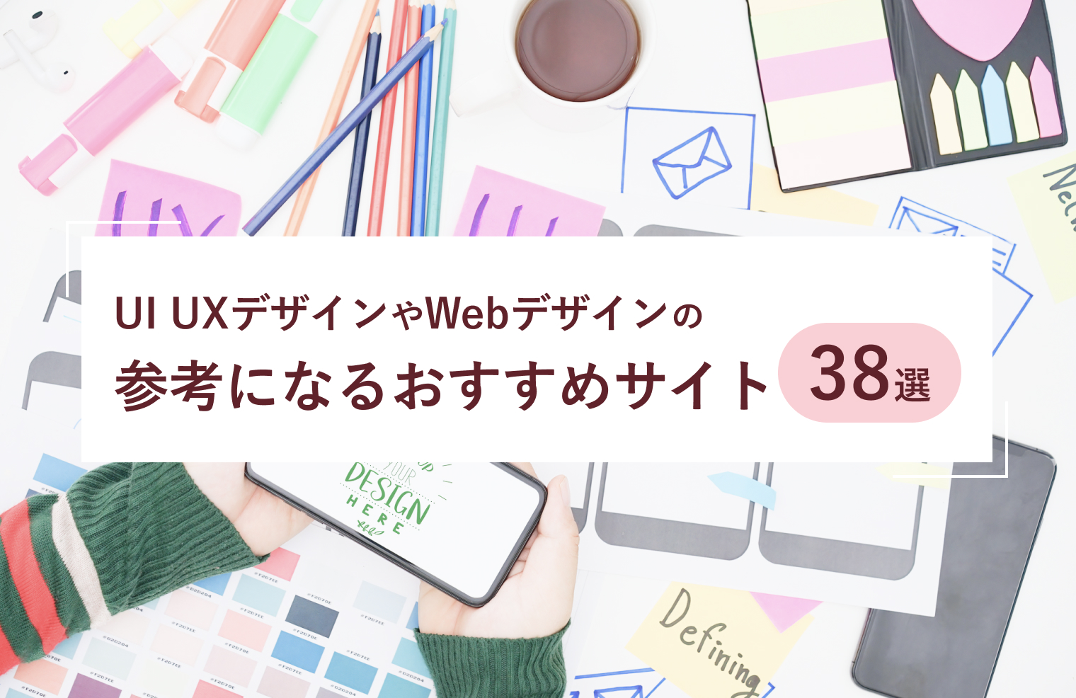 UI UXデザインやWebデザインの参考になるおすすめサイト38選を