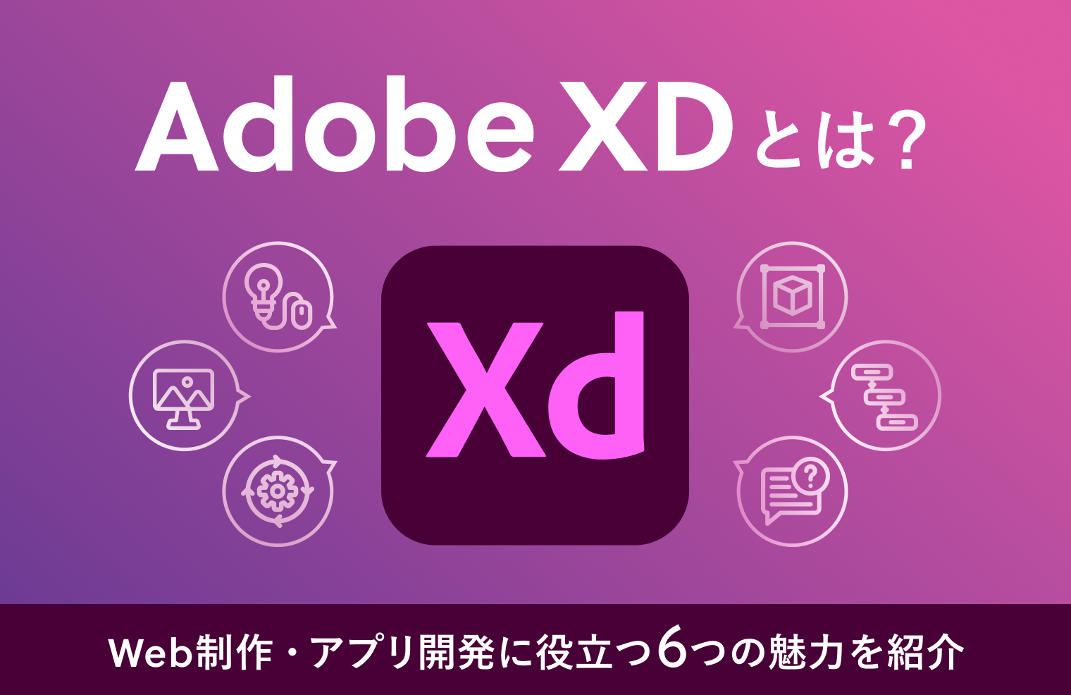Adobe XDとは？Web制作・アプリ開発に役立つ6つの魅力を紹介