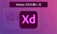 AdobeXD_使い方_MV