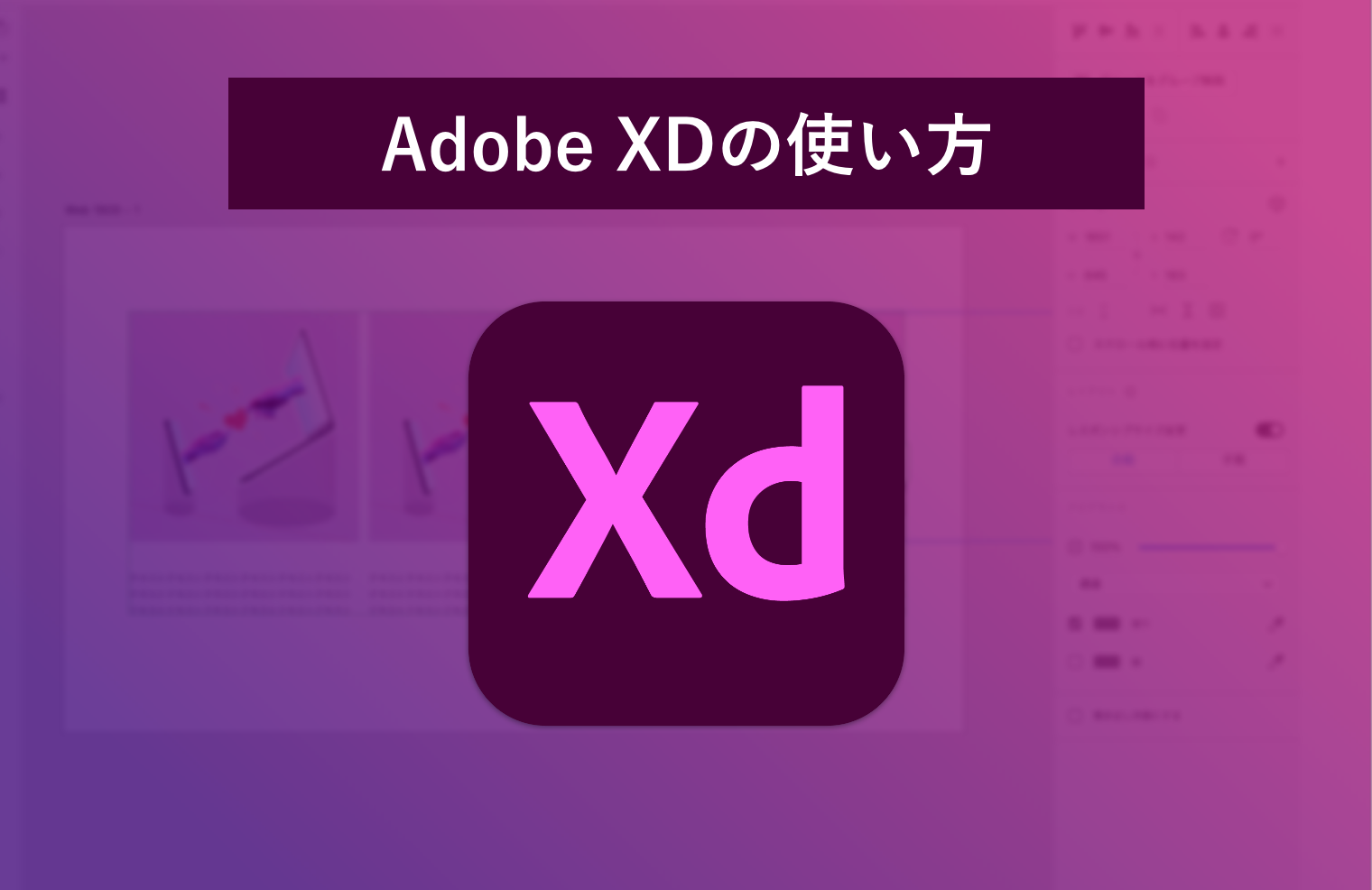 【基本機能】Adobe XDのまず知っておきたい使い方や基本知識を解説