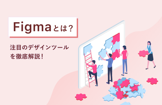Figmaとは?注目のデザインツールを徹底解説! | 株式会社ニジボックス