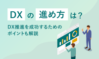 DXの進め方は？DX推進を成功させるためのポイントも解説
