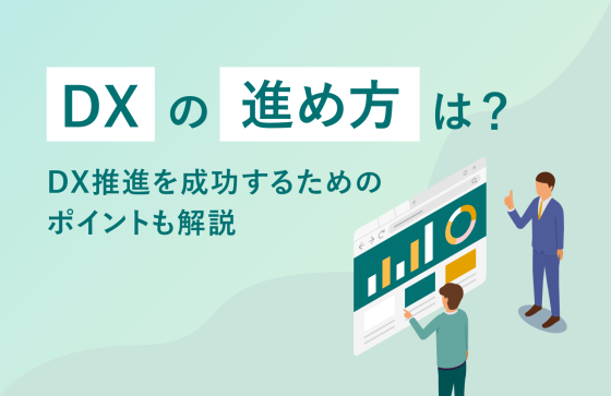 DXの進め方は？DX推進を成功させるためのポイントも解説