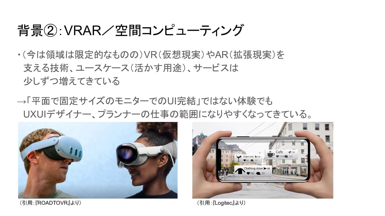 VRAR／空間コンピューティングの説明スライド