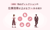 Webディレクション_ツール紹介_MV画像