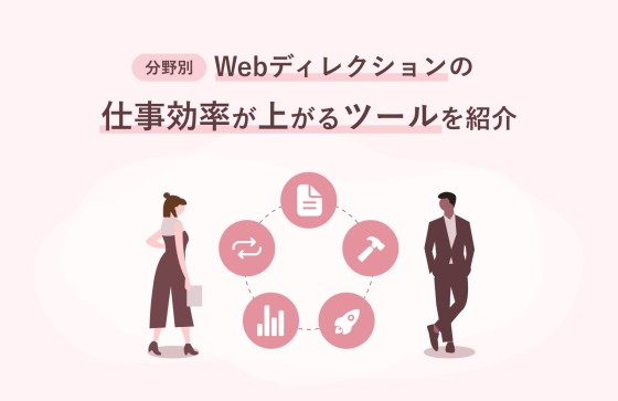 【分野別】Webディレクションの仕事効率が上がるツールを紹介