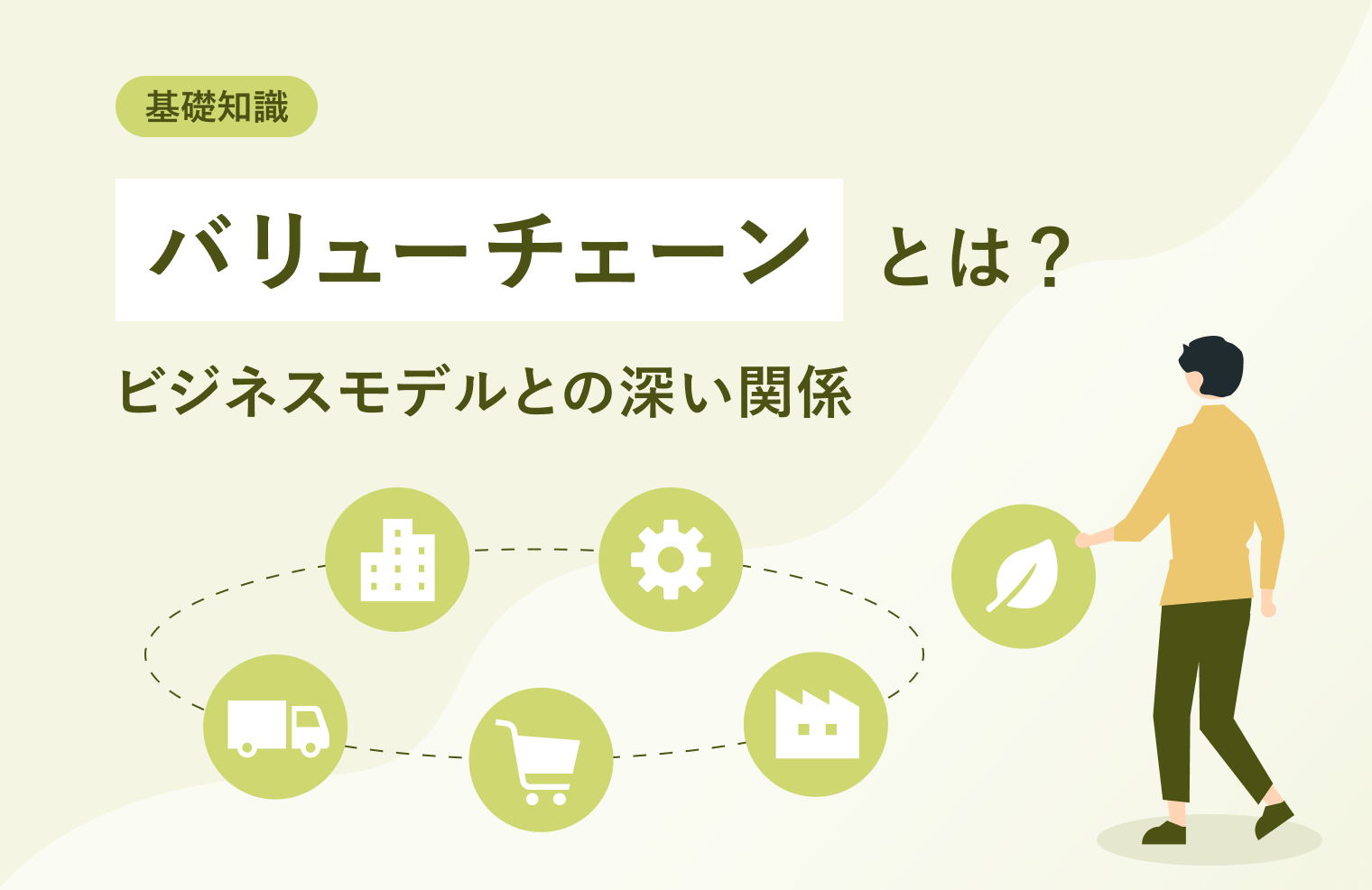 基礎知識】バリューチェーンとは？ビジネスモデルとの深い関係 | 株式会社ニジボックス