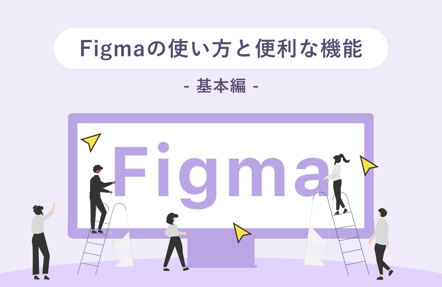 Figmaとは?注目のデザインツールを徹底解説! | 株式会社ニジボックス