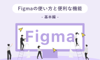 Figmaの使い方と便利な機能_基本編