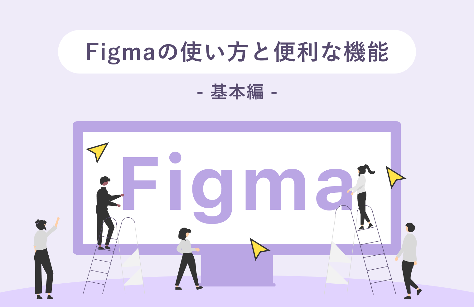【基本編】Figmaの使い方と便利な機能