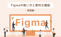 【実践編】Figmaの使い方と便利な機能