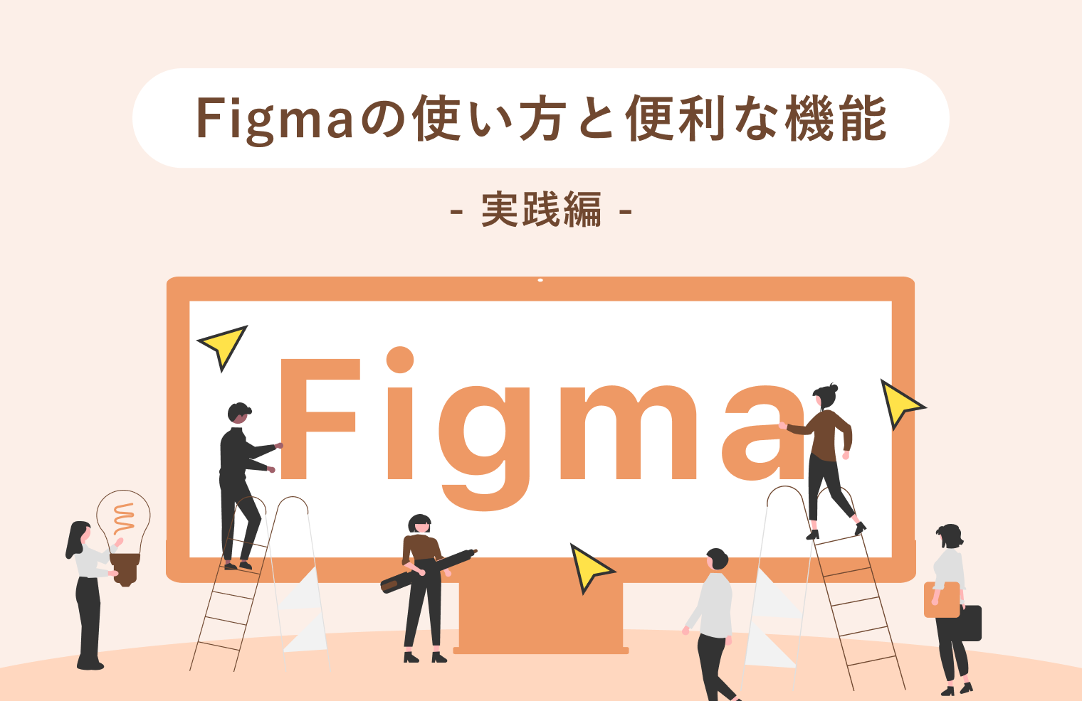 【実践編】Figmaの使い方と便利な機能