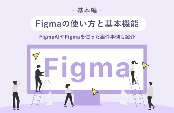 【基本編】Figmaの使い方と基本機能〜FigmaAIやFigmaを使った案件事例も紹介〜