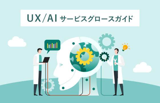 UX/AI　サービスグロースガイド