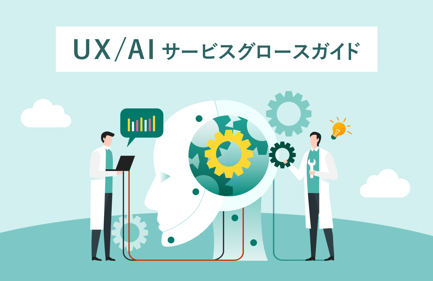 UX/AI サービスグロースガイド | 株式会社ニジボックス