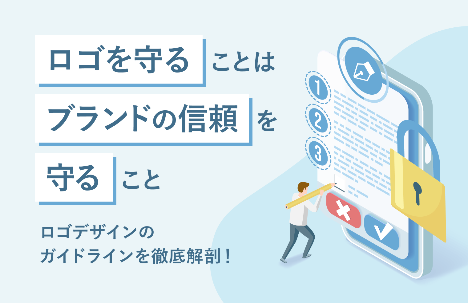 ロゴを守ることはブランドの信頼を守ること！ ロゴデザインの 