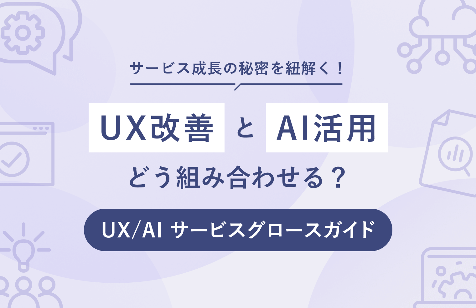 ユーザーエクスペリエンス改善のためのデータ活用