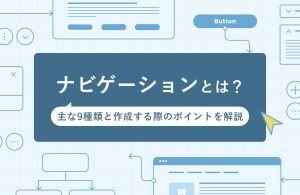 Webにおけるナビゲーションとは？主な9種類と作成する際のポイントを解説