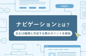 Webにおけるナビゲーションとは？主な10種類と作成する際のポイントを解説
